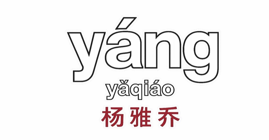yáng · yǎqiáo · 杨雅乔 logo